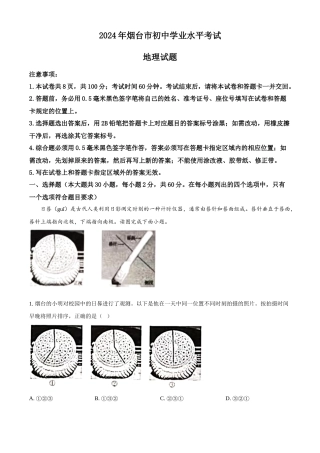 2024年山东省烟台市中考地理真题（解析版）