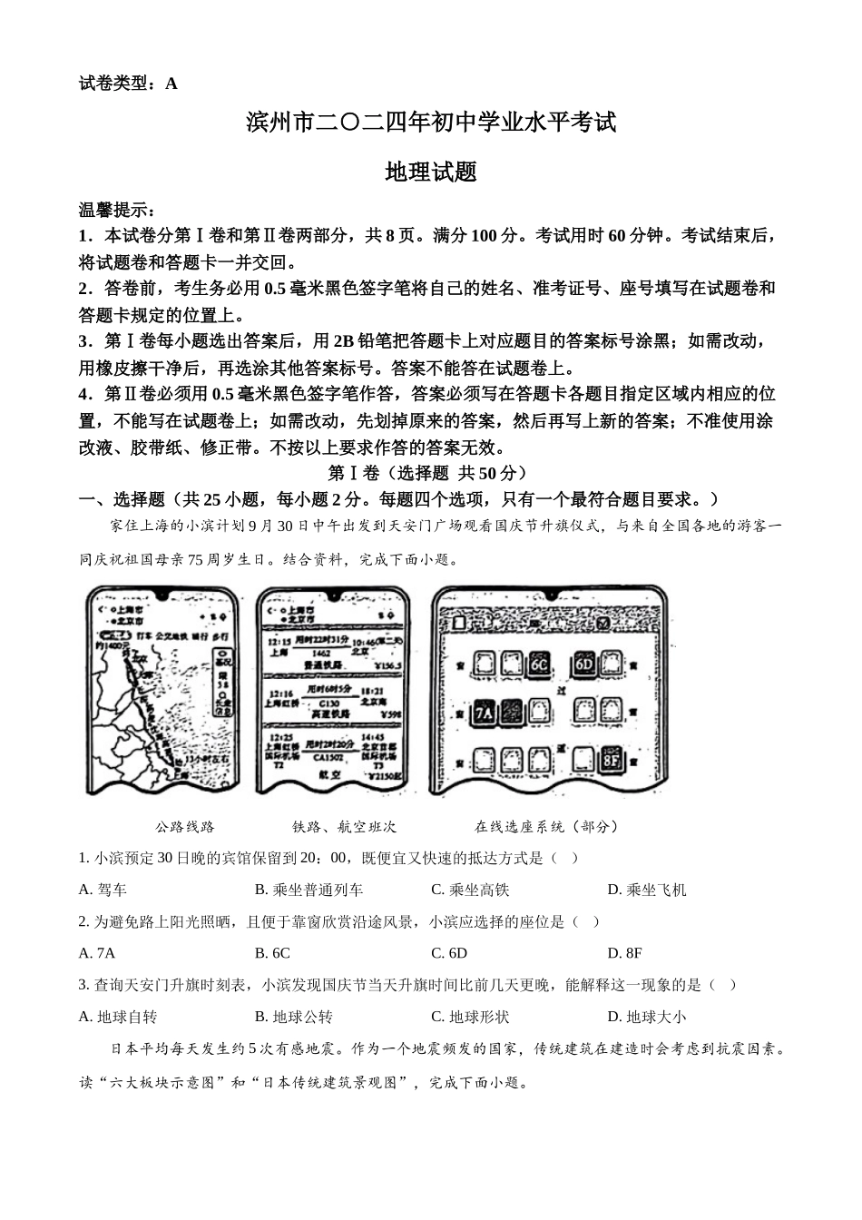 2024年山东省滨州市中考地理真题（原卷版）_第1页
