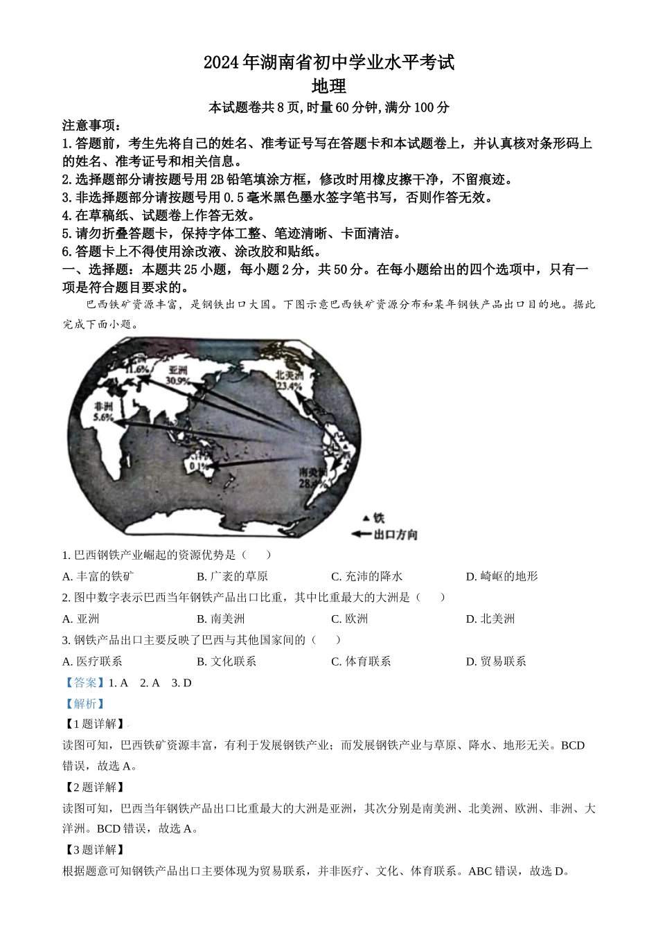2024年湖南省中考地理真题（解析版）_第1页