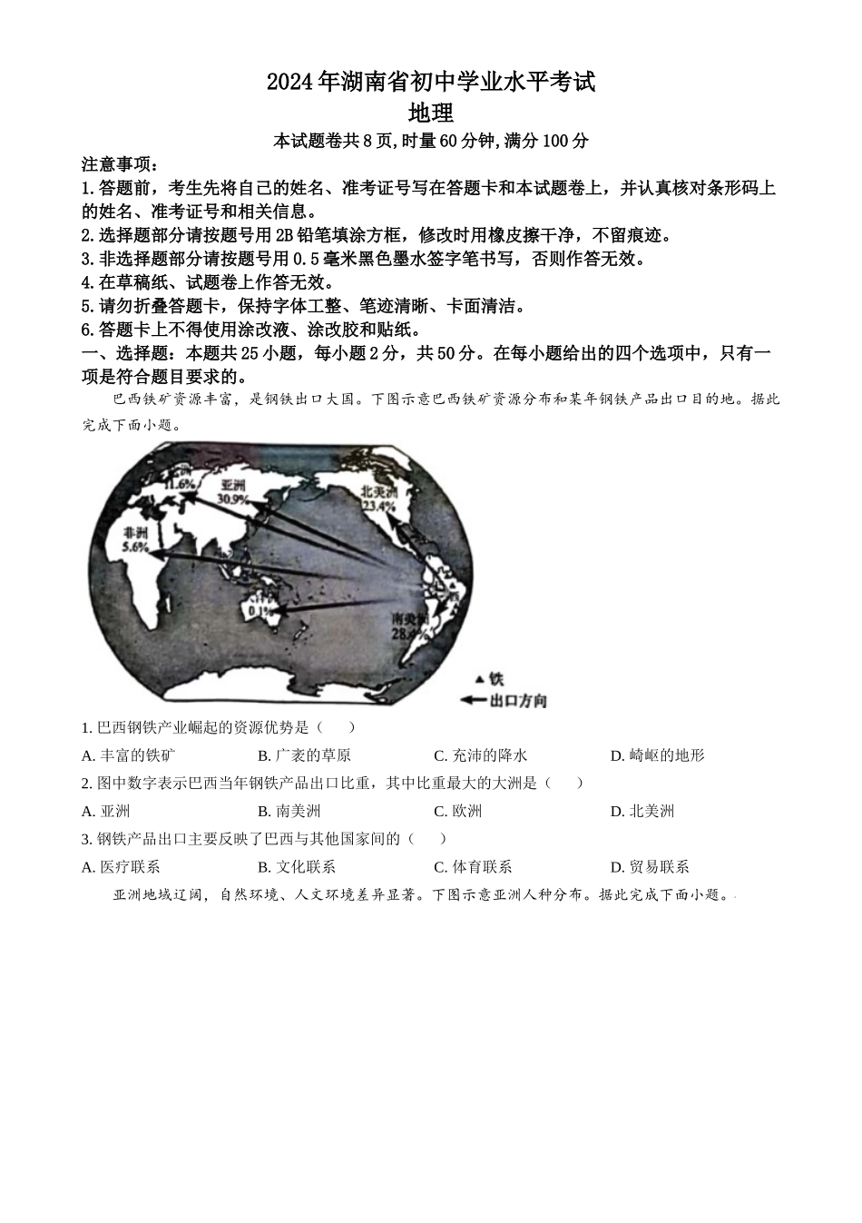 2024年湖南省中考地理真题（原卷版）_第1页