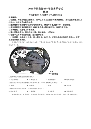 2024年湖南省中考地理真题（原卷版）