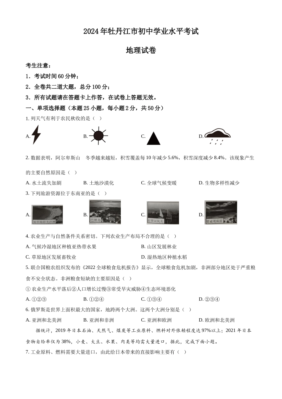 2024年黑龙江省牡丹江市中考地理真题（原卷版）_第1页