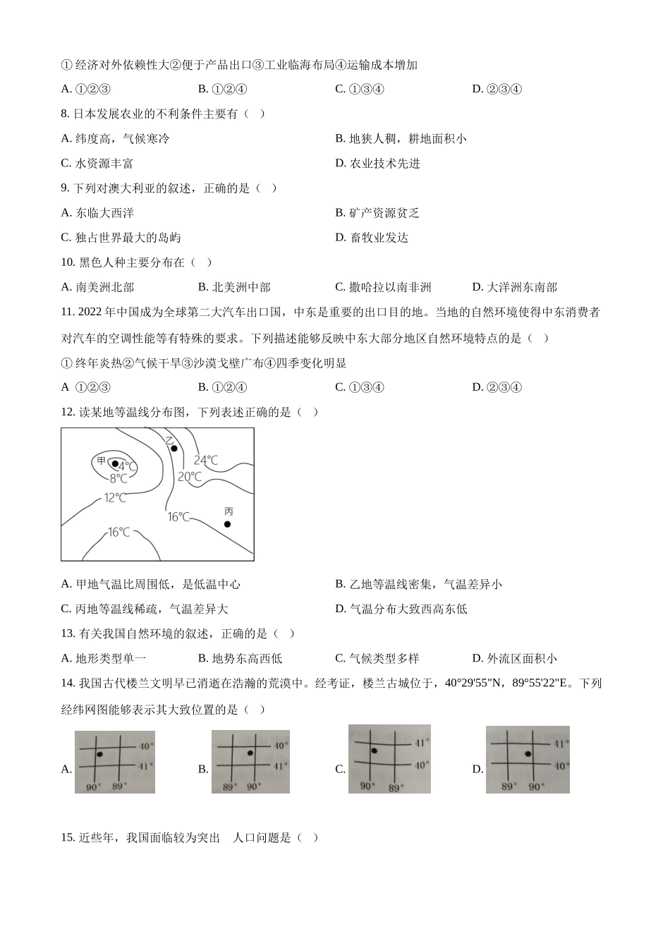 2024年黑龙江省牡丹江市中考地理真题（原卷版）_第2页