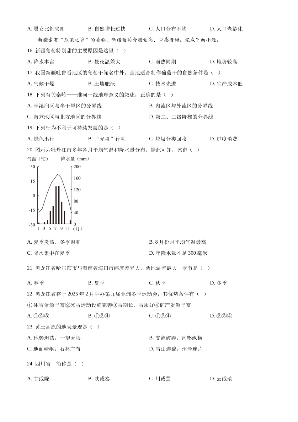 2024年黑龙江省牡丹江市中考地理真题（原卷版）_第3页