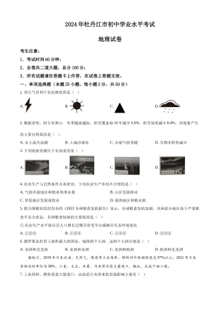 2024年黑龙江省牡丹江市中考地理真题（原卷版）