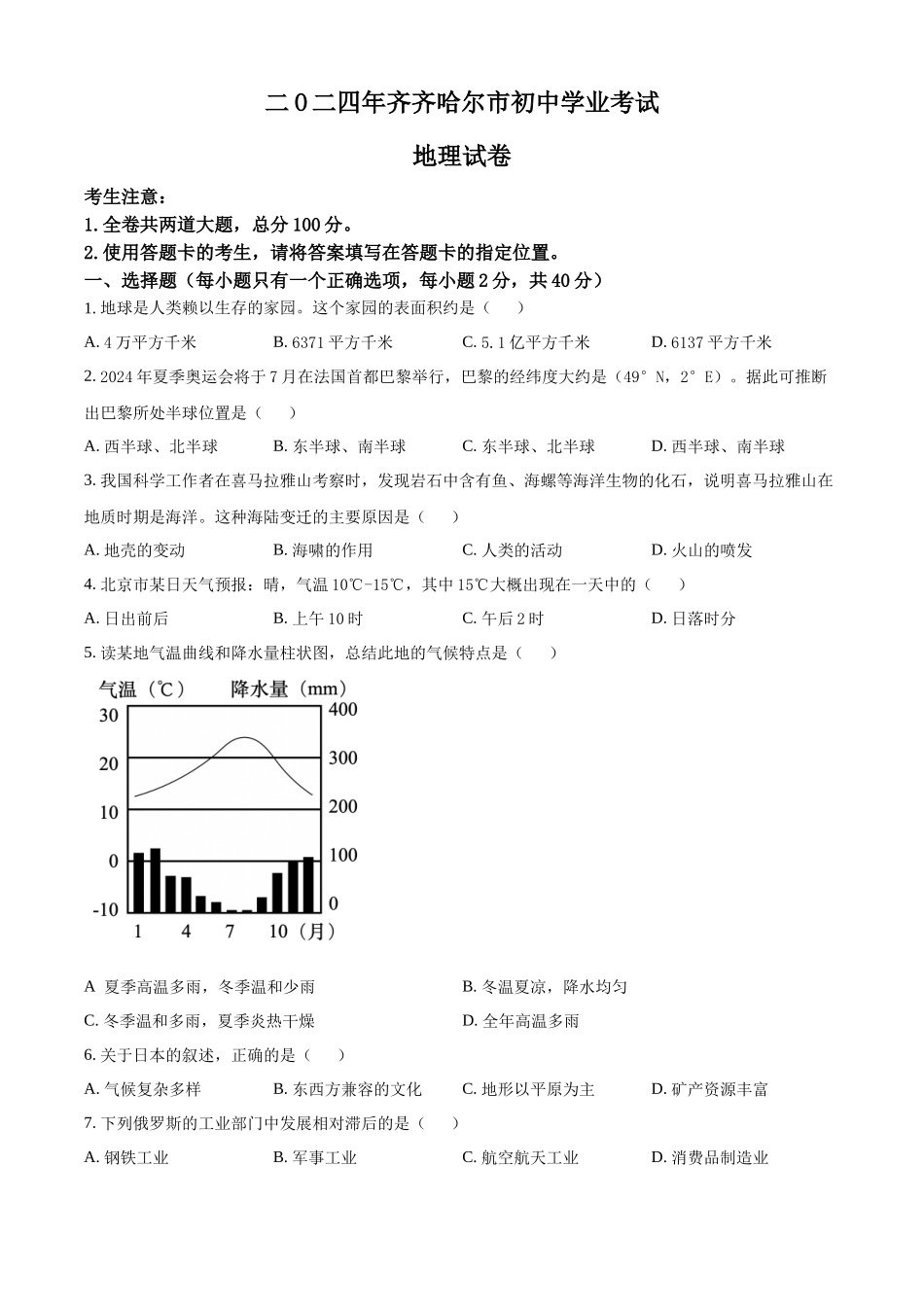 2024年黑龙江省齐齐哈尔市中考地理真题（原卷版）_第1页
