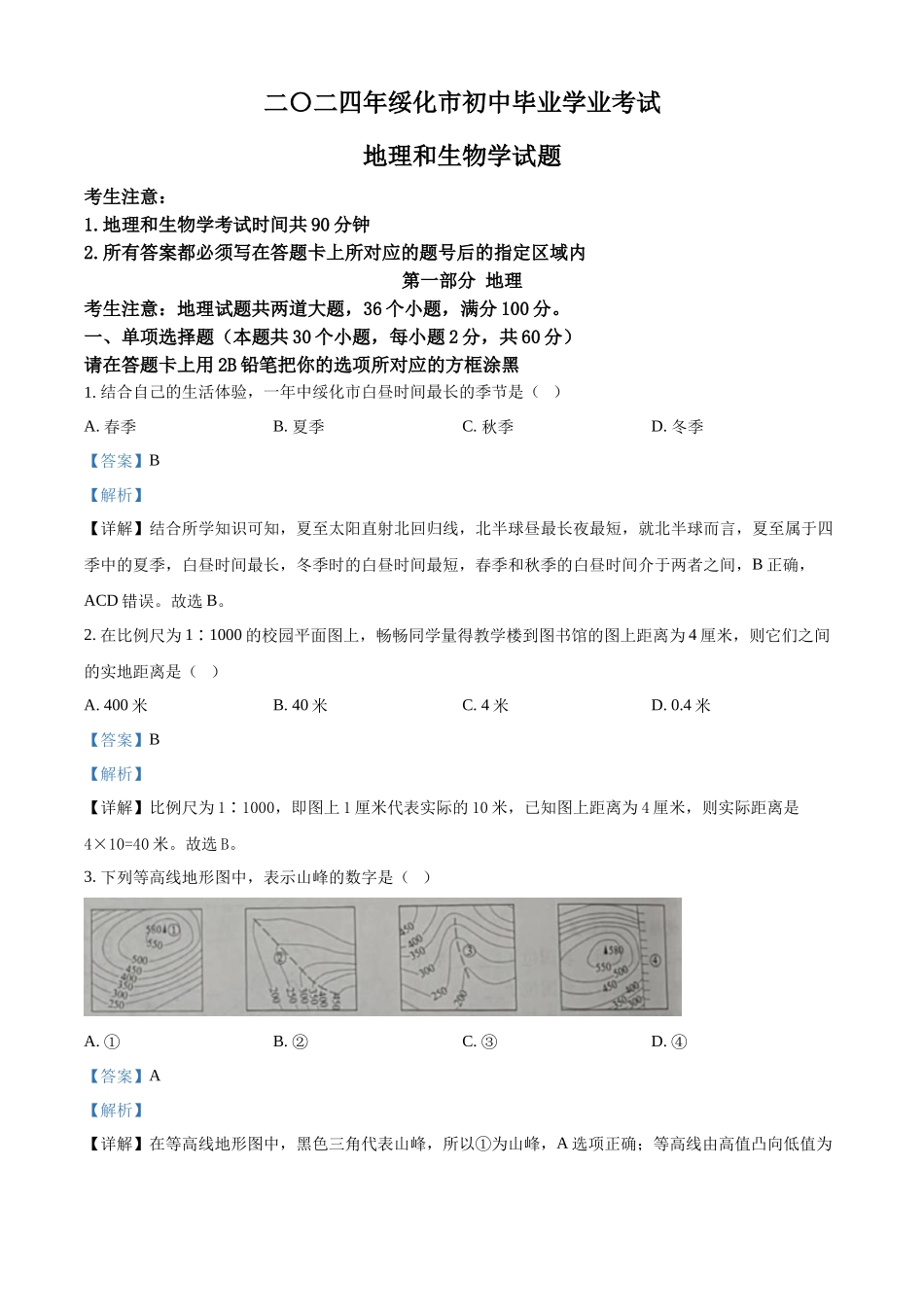 2024年黑龙江省绥化市中考地理真题（解析版）_第1页