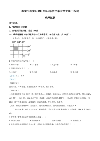 2024年黑龙江省龙东地区中考地理真题（解析版）