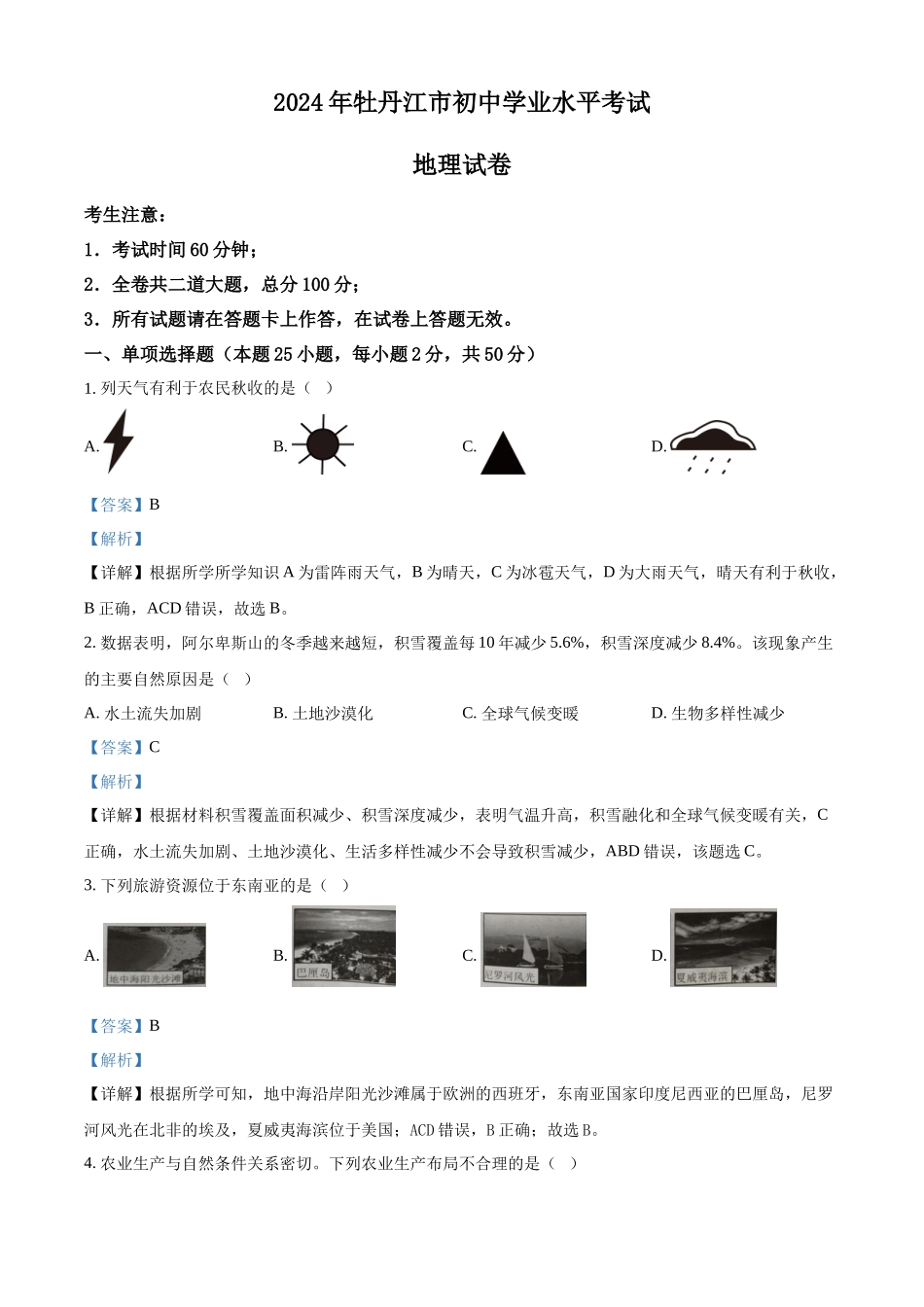 2024年黑龙江省牡丹江市中考地理真题（解析版）_第1页