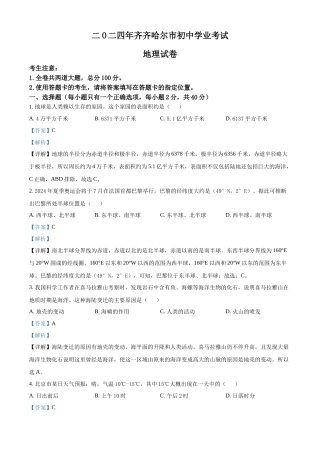 2024年黑龙江省齐齐哈尔市中考地理真题（解析版）