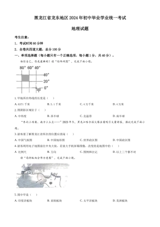 2024年黑龙江省龙东地区中考地理真题（原卷版）