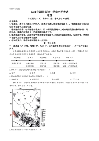 2024年湖北省中考地理真题（原卷版）