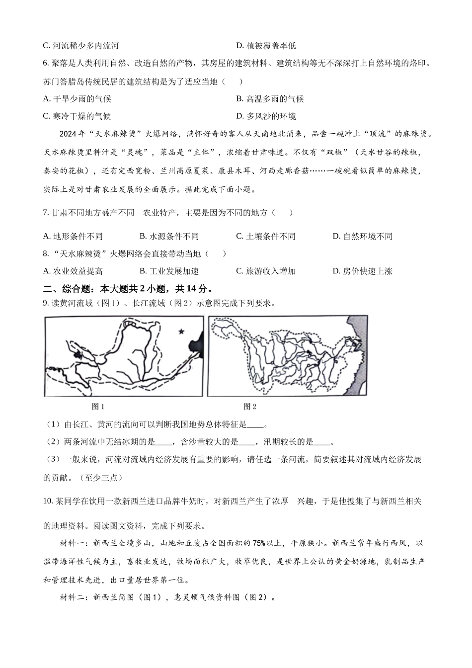 2024年甘肃省武威市临夏州中考地理真题（原卷版）_第2页