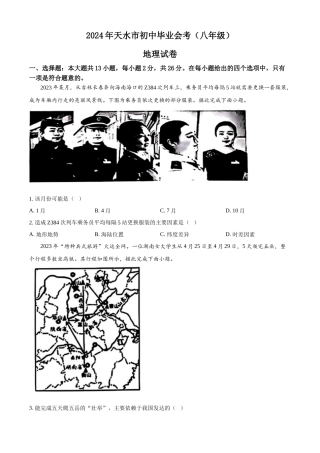 2024年甘肃省平凉市中考地理真题（原卷版）