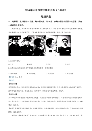 2024年甘肃省天水市中考地理真题（解析版）