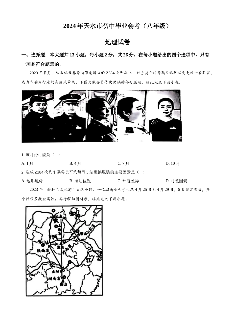 2024年甘肃省天水市中考地理真题（原卷版）_第1页