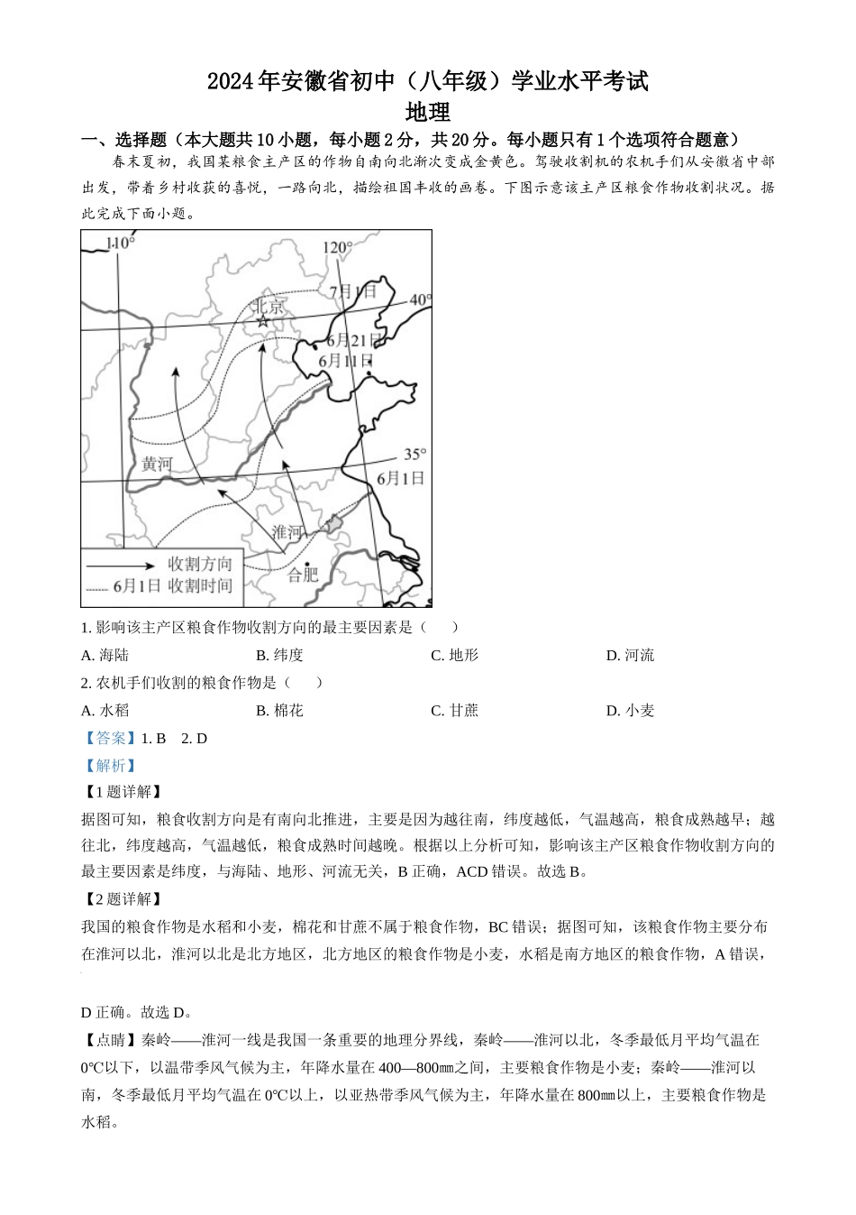 2024年安徽省中考地理真题（解析版）_第1页