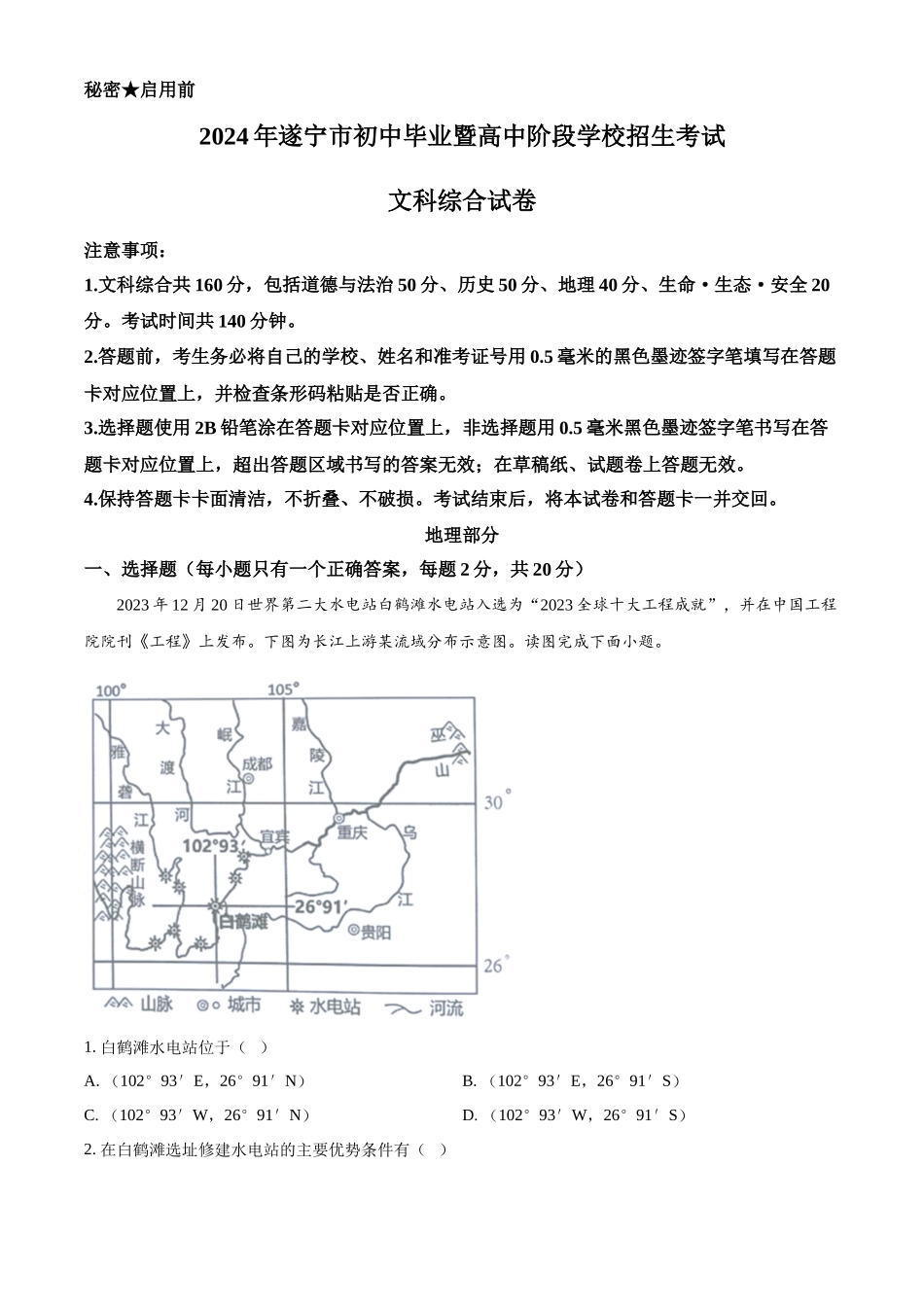 2024年四川省遂宁市中考地理真题（解析版）_第1页