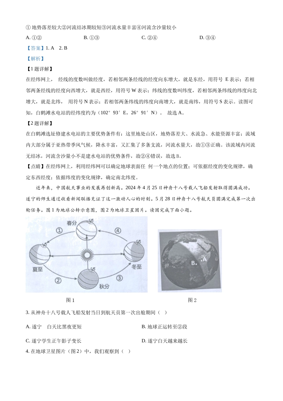 2024年四川省遂宁市中考地理真题（解析版）_第2页