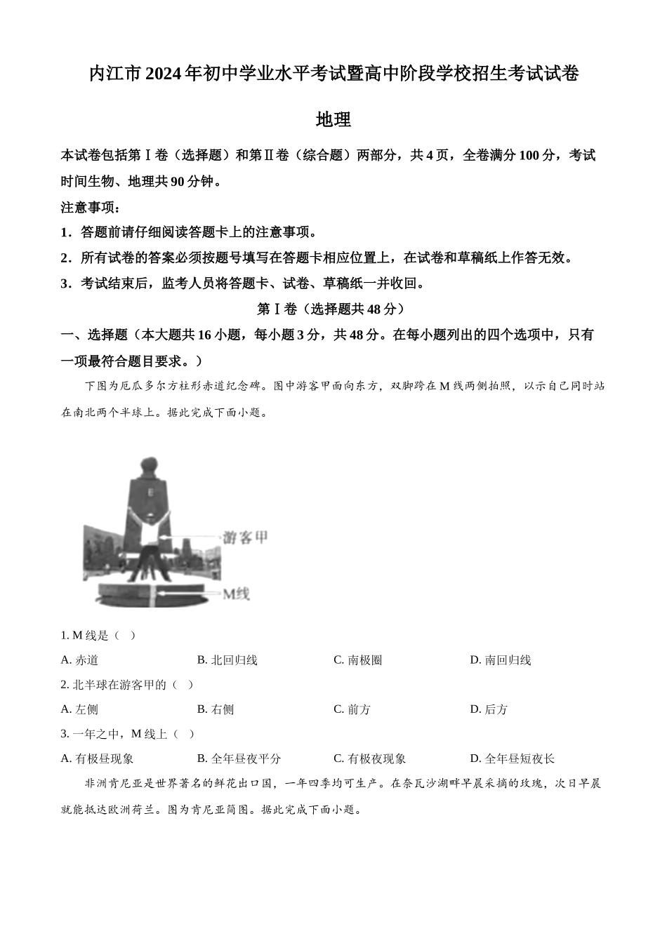 2024年四川省内江市中考地理真题（原卷版）_第1页