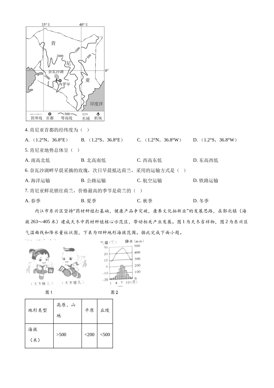 2024年四川省内江市中考地理真题（原卷版）_第2页
