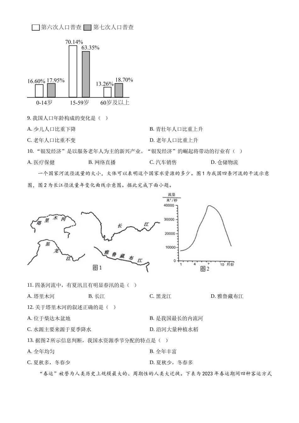 2024年四川省凉山州中考地理真题（原卷版）_第3页