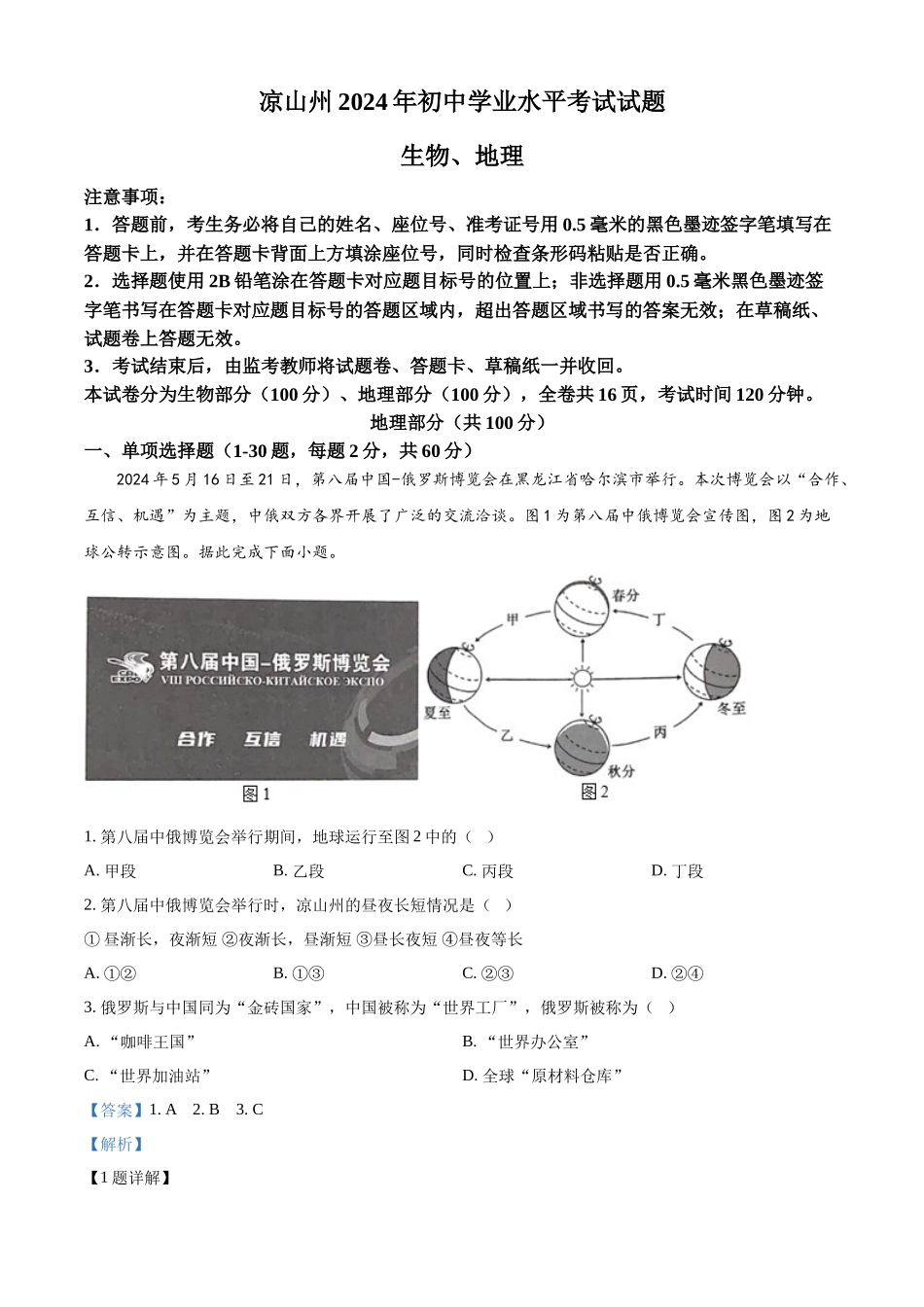 2024年四川省凉山州中考地理真题（解析版）_第1页