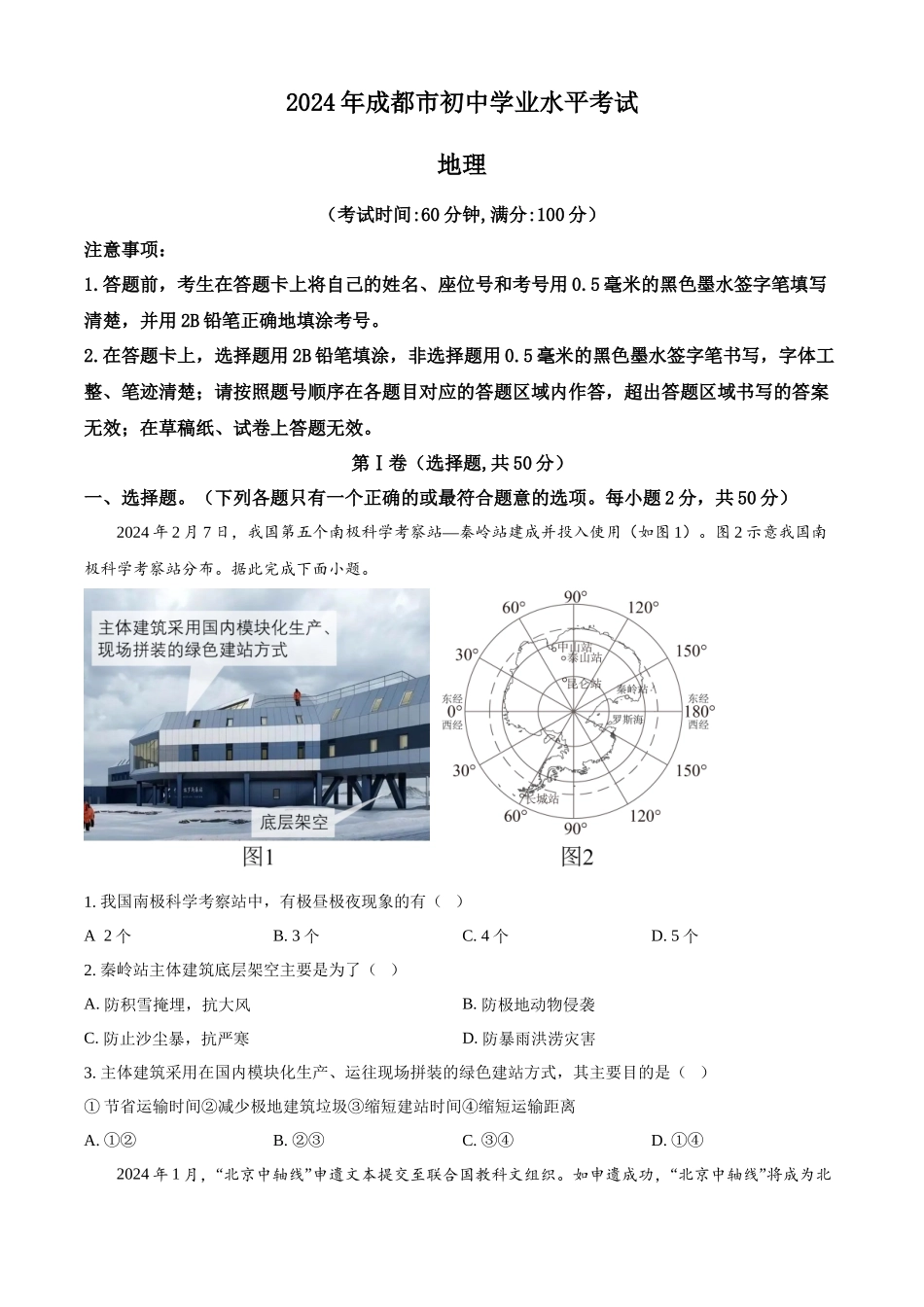 2024年四川省成都市中考地理真题（原卷版）_第1页
