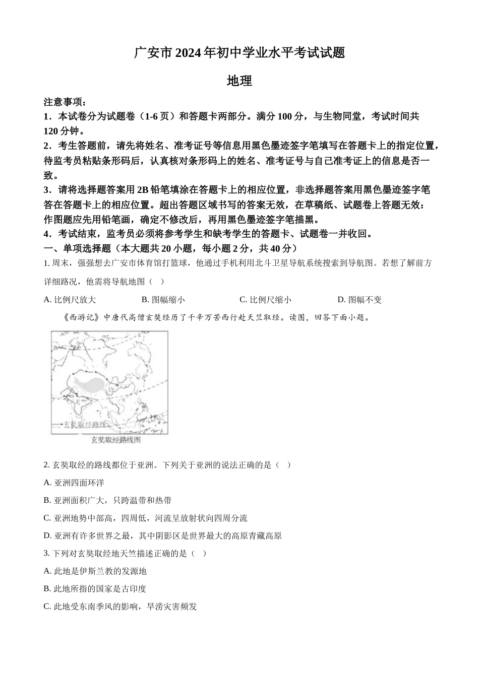2024年四川省广安市中考地理真题 （原卷版）_第1页