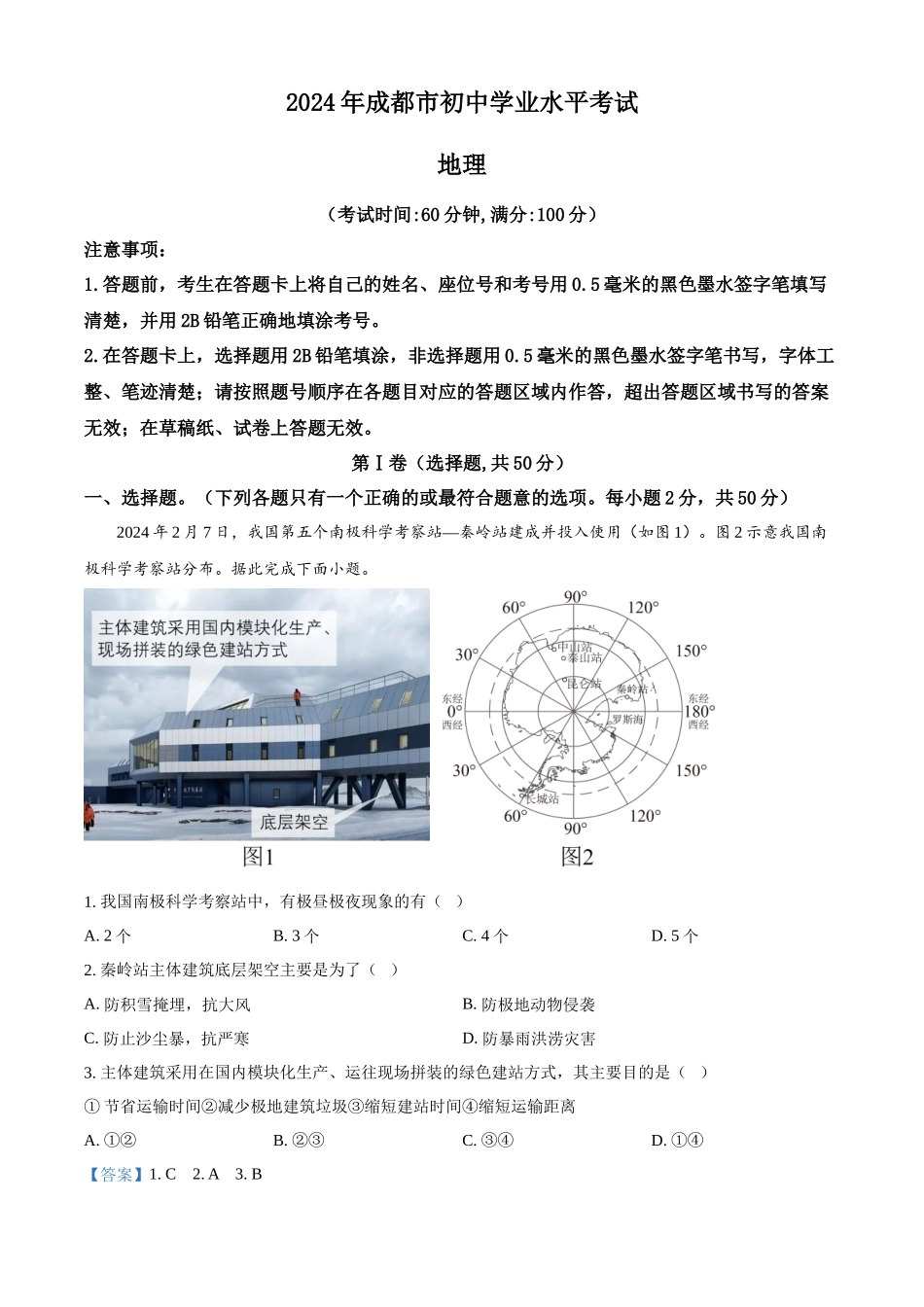 2024年四川省成都市中考地理真题（解析版）_第1页