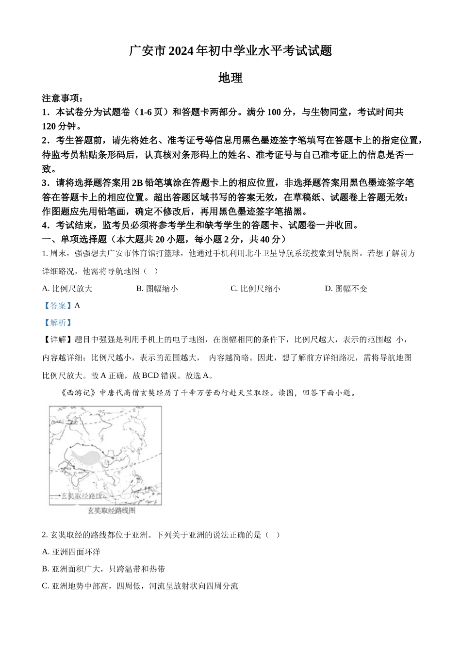 2024年四川省广安市中考地理真题 （解析版）_第1页