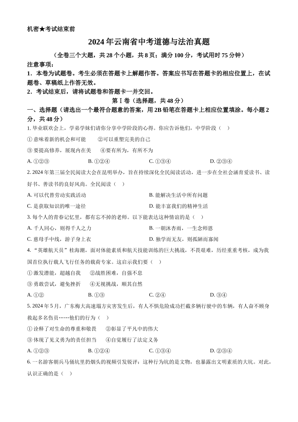 2024年云南省中考道法真题（原卷版）_第1页