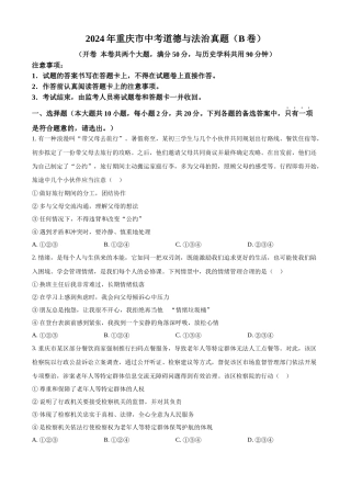 2024年重庆市中考道法真题（B卷）（原卷版）