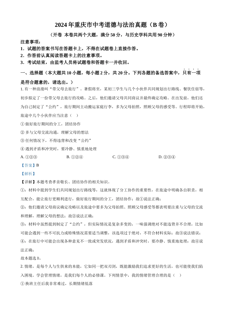 2024年重庆市中考道法真题（B卷）（解析版）_第1页