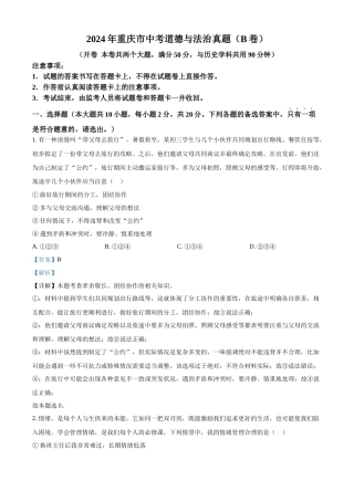 2024年重庆市中考道法真题（B卷）（解析版）