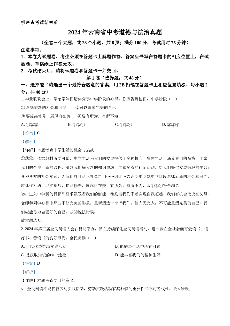 2024年云南省中考道法真题（解析版）_第1页