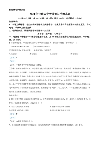 2024年云南省中考道法真题（解析版）