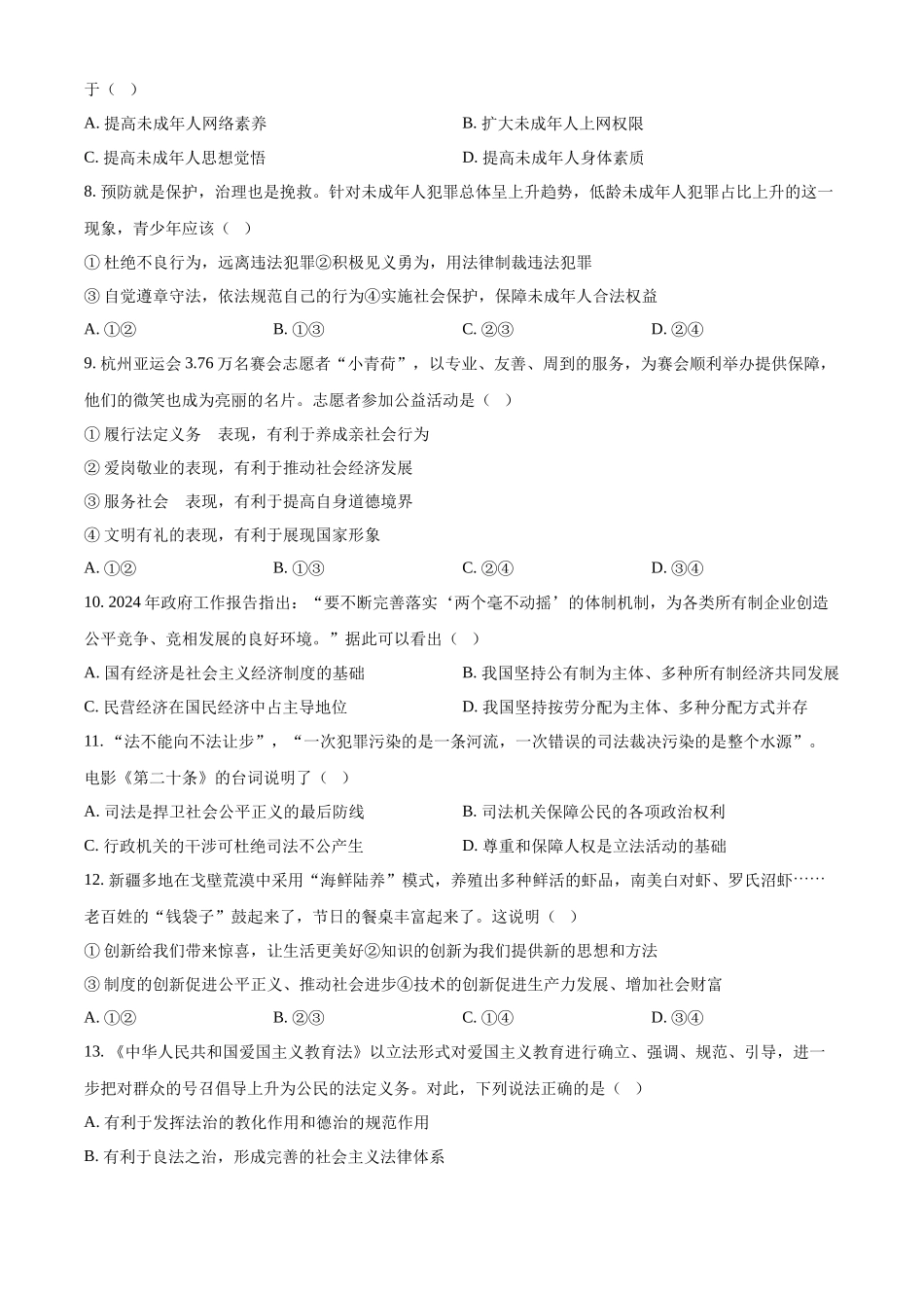 2024年新疆维吾尔自治区中考道法真题（原卷版）_第2页