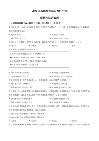 2024年新疆维吾尔自治区中考道法真题（原卷版）