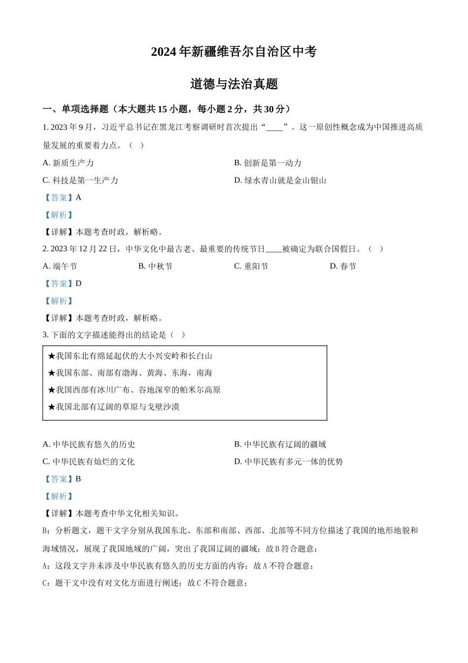 2024年新疆维吾尔自治区中考道法真题（解析版）_第1页