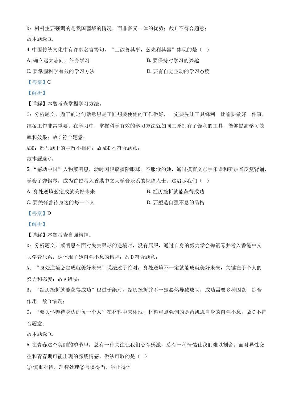 2024年新疆维吾尔自治区中考道法真题（解析版）_第2页