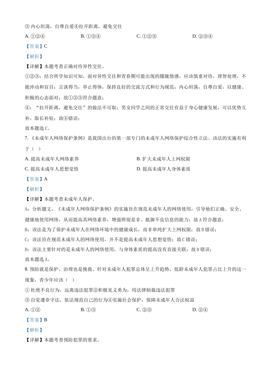 2024年新疆维吾尔自治区中考道法真题（解析版）_第3页