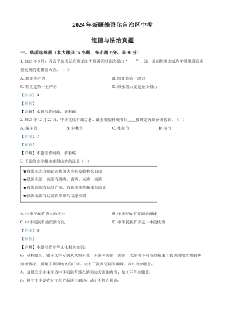 2024年新疆维吾尔自治区中考道法真题（解析版）