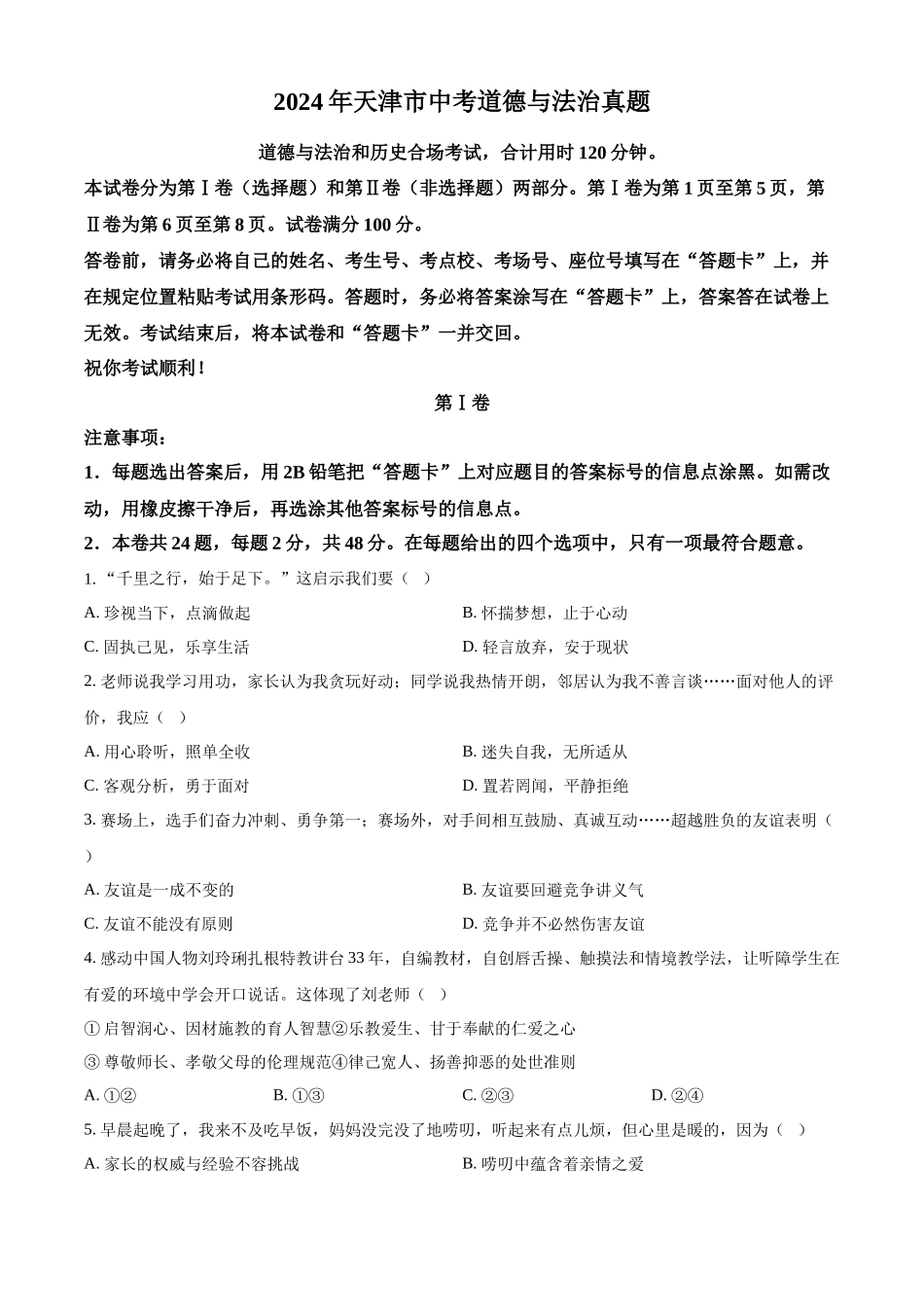 2024年天津市中考道法真题（原卷版）_第1页