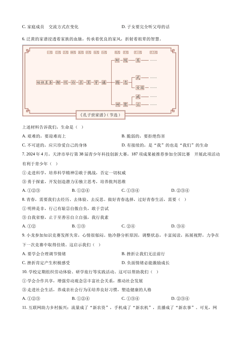 2024年天津市中考道法真题（原卷版）_第2页