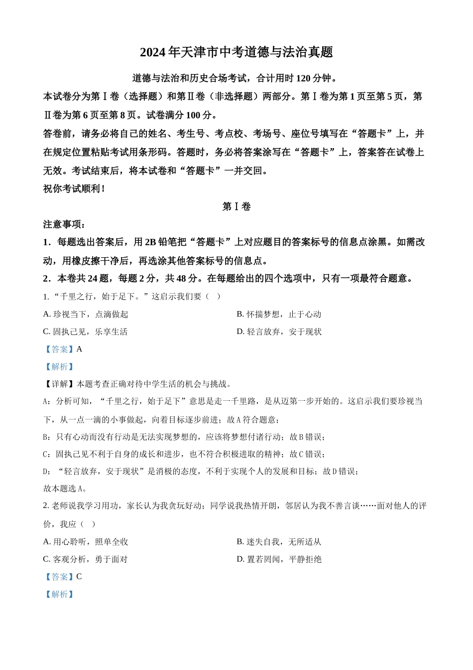 2024年天津市中考道法真题（解析版）_第1页