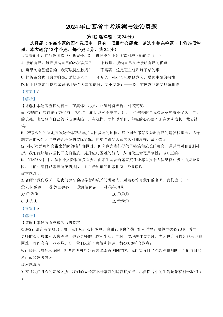 2024年山西省中考道法真题（解析版）_第1页