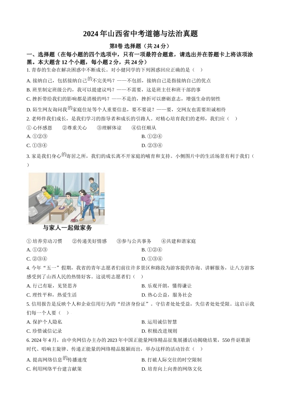 2024年山西省中考道法真题（原卷版）_第1页