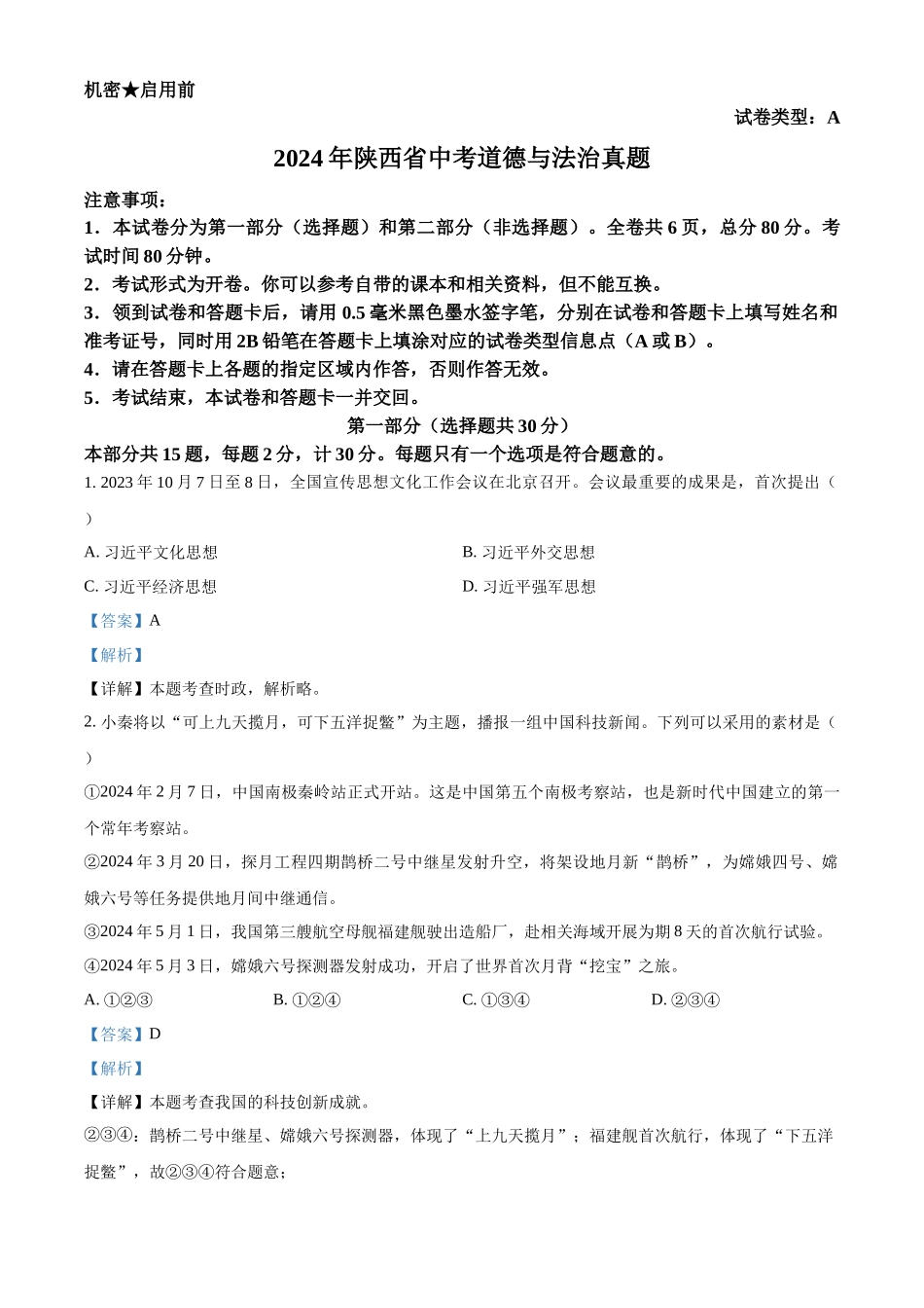 2024年陕西省中考道法真题（A卷）（解析版）_第1页