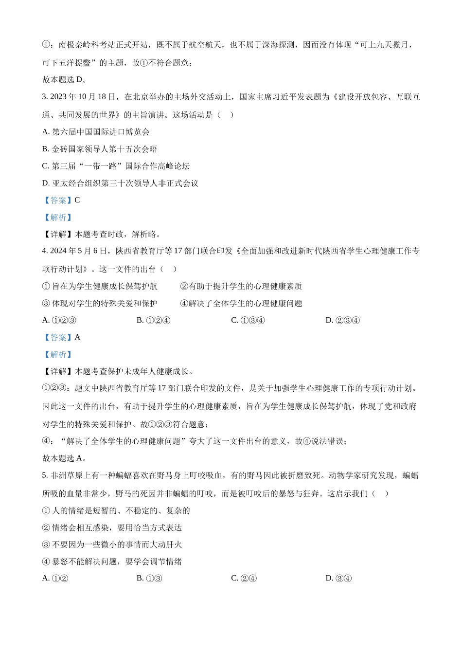 2024年陕西省中考道法真题（A卷）（解析版）_第2页